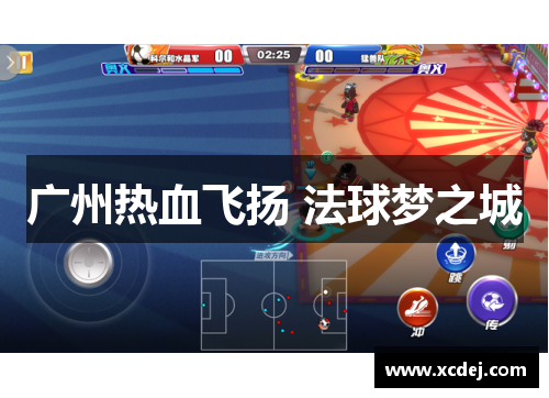 广州热血飞扬 法球梦之城