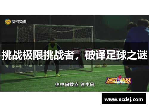 挑战极限挑战者，破译足球之谜