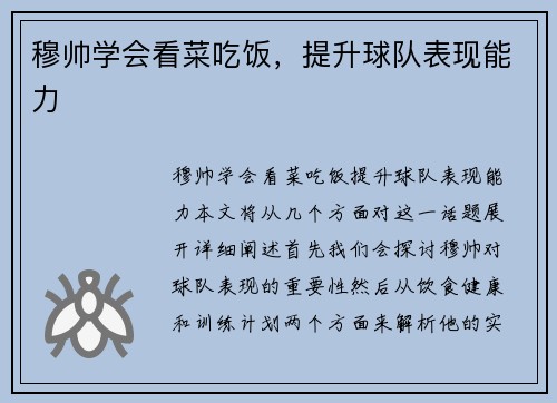 穆帅学会看菜吃饭，提升球队表现能力